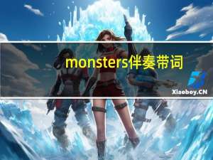 monsters伴奏带词（monsters伴奏）