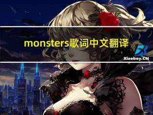 monsters歌词中文翻译（mosters歌词）