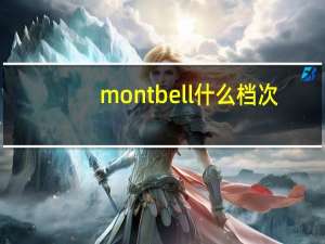 montbell什么档次