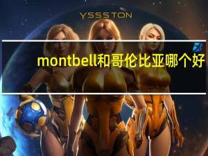 montbell和哥伦比亚哪个好