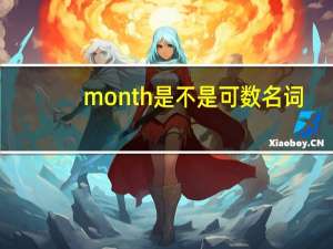 month是不是可数名词