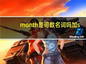 month是可数名词吗加s