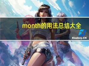 month的用法总结大全