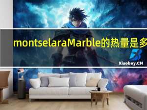 montse lara Marble的热量是多少