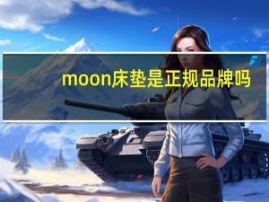 moon床垫是正规品牌吗