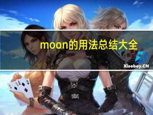 moon的用法总结大全