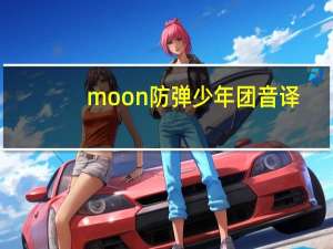 moon防弹少年团音译