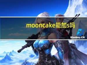 mooncake能加s吗
