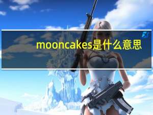 mooncakes是什么意思（mooncake）