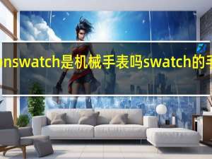 moon swatch 是机械手表吗 swatch的手表怎么样