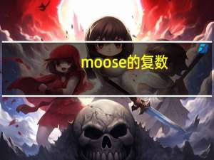 moose的复数