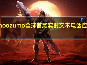 moozumo全球首款实时文本电话应用程序