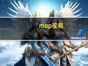 mop 视频（mop com）