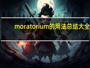 moratorium的用法总结大全