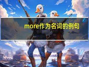 more作为名词的例句