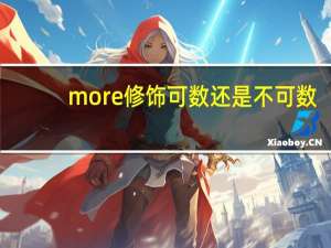 more修饰可数还是不可数