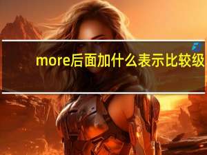 more后面加什么表示比较级
