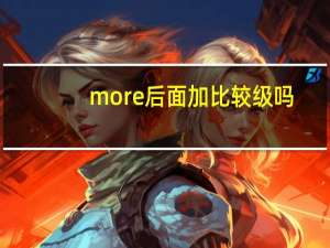 more后面加比较级吗