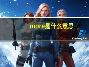 more是什么意思（more是什么意思）