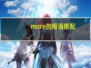 more的短语搭配