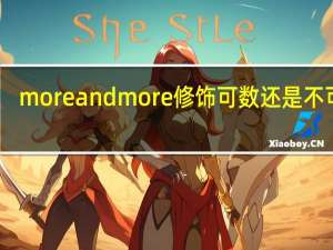 more and more修饰可数还是不可数
