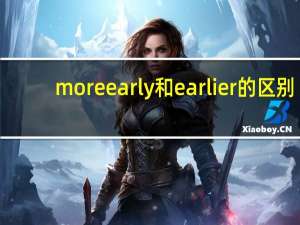 more early和earlier的区别