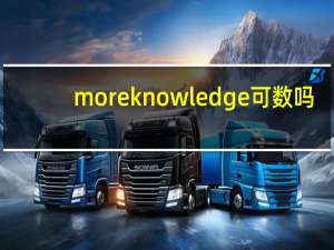 more knowledge可数吗