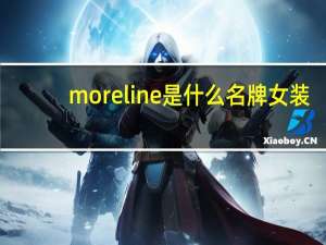 moreline是什么名牌女装