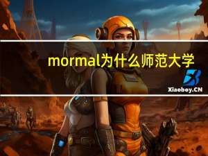 mormal为什么师范大学