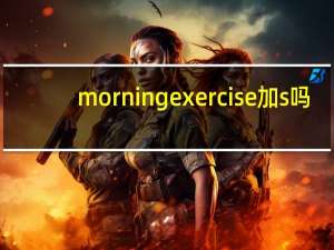 morning exercise加s吗