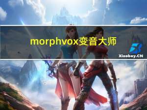 morphvox变音大师（morphvox甜美女声参数）