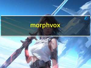 morphvox（pro完美女声）