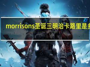 morrisons 圣诞三明治卡路里是多少