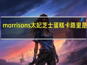morrisons 太妃芝士蛋糕卡路里是多少
