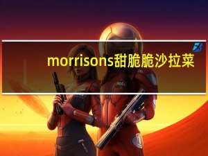 morrisons  甜脆脆沙拉菜/sweet and crunchy salad卡路里是多少