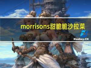 morrisons  甜脆脆沙拉菜/sweet and crunchy salad的热量是多少