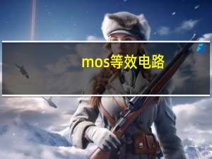 mos等效电路