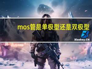 mos管是单极型还是双极型