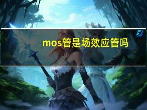 mos管是场效应管吗