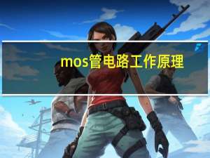 mos管电路工作原理