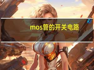 mos管的开关电路