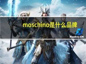 moschino是什么品牌