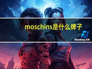 moschins是什么牌子
