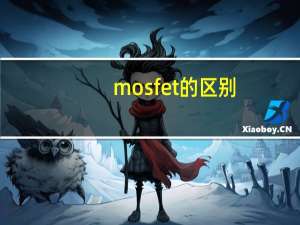 mosfet的区别（mosfet是什么意思）