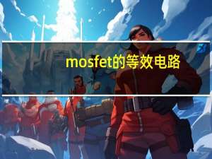 mosfet的等效电路