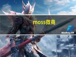 moss微商（mos微商品牌）