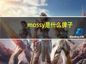 mossy是什么牌子