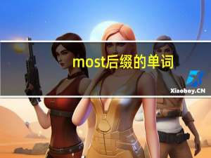 most后缀的单词