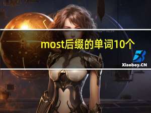 most后缀的单词10个