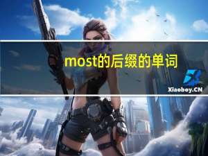 most的后缀的单词
